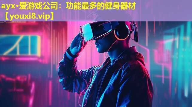 ayx·爱游戏公司：功能最多的健身器材