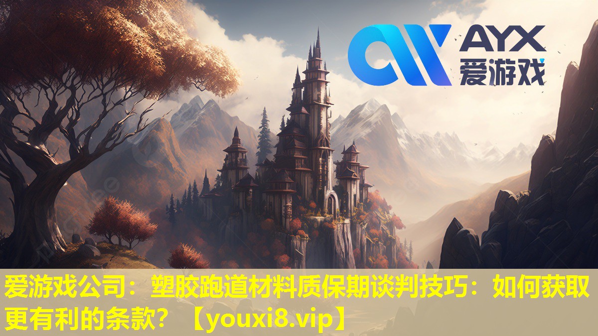 爱游戏公司：塑胶跑道材料质保期谈判技巧：如何获取更有利的条款？