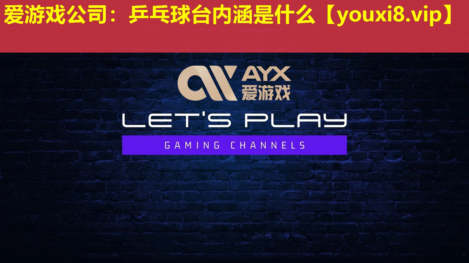 爱游戏公司：乒乓球台内涵是什么