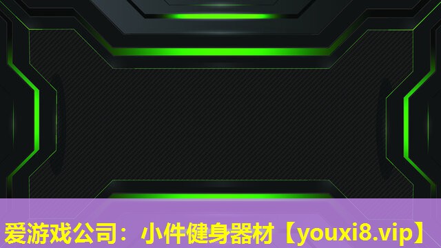 爱游戏公司：小件健身器材