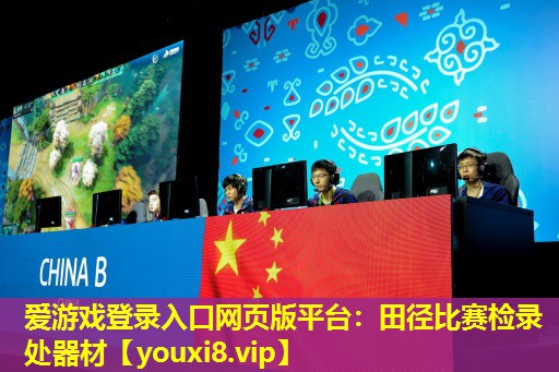 爱游戏登录入口网页版平台：田径比赛检录处器材