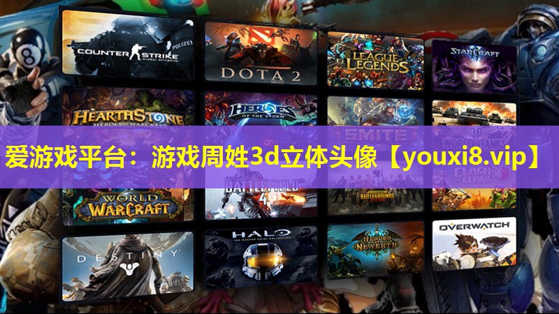 爱游戏平台：游戏周姓3d立体头像