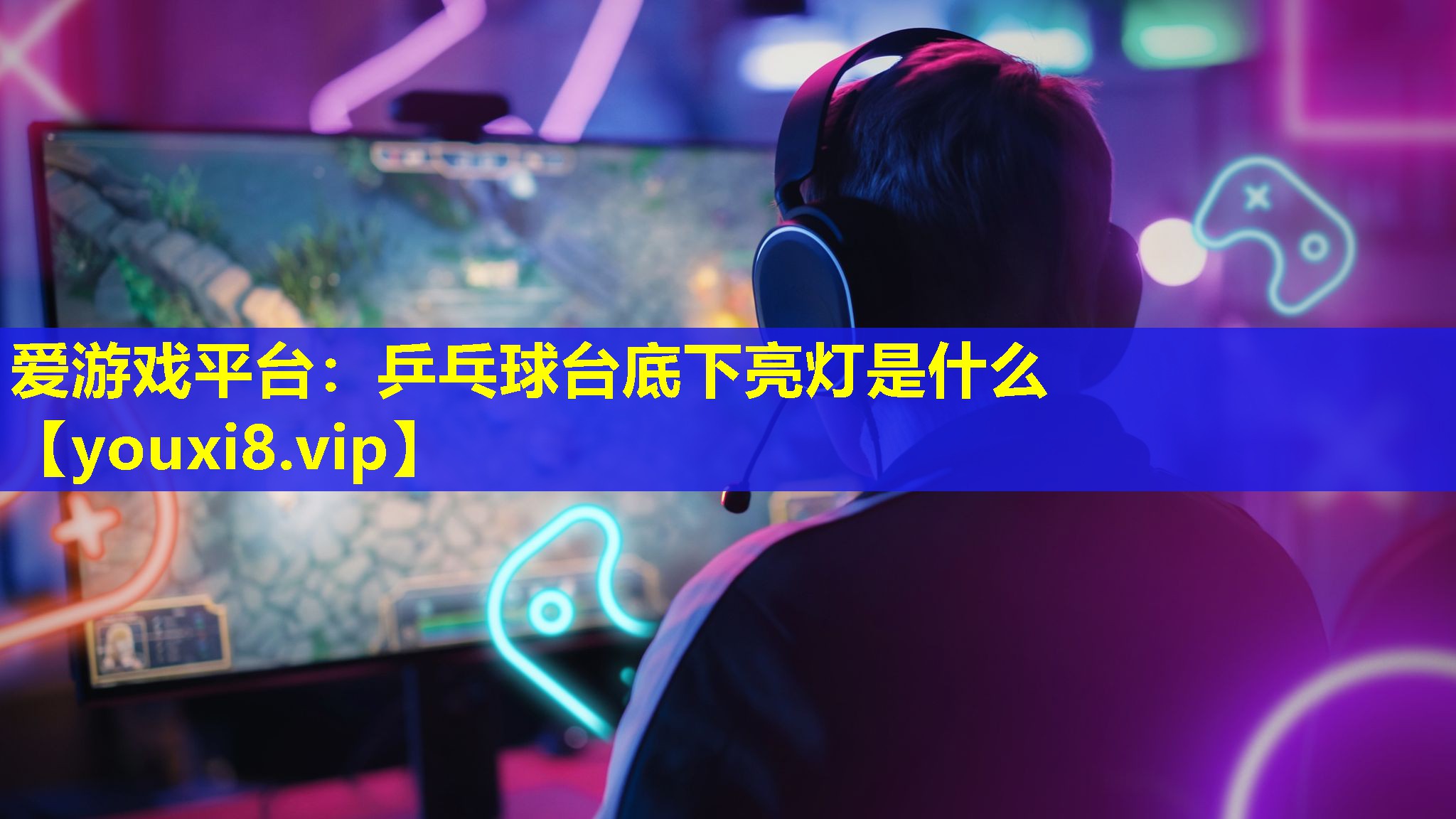 爱游戏平台：乒乓球台底下亮灯是什么