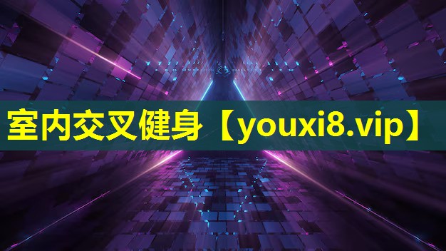 室内交叉健身