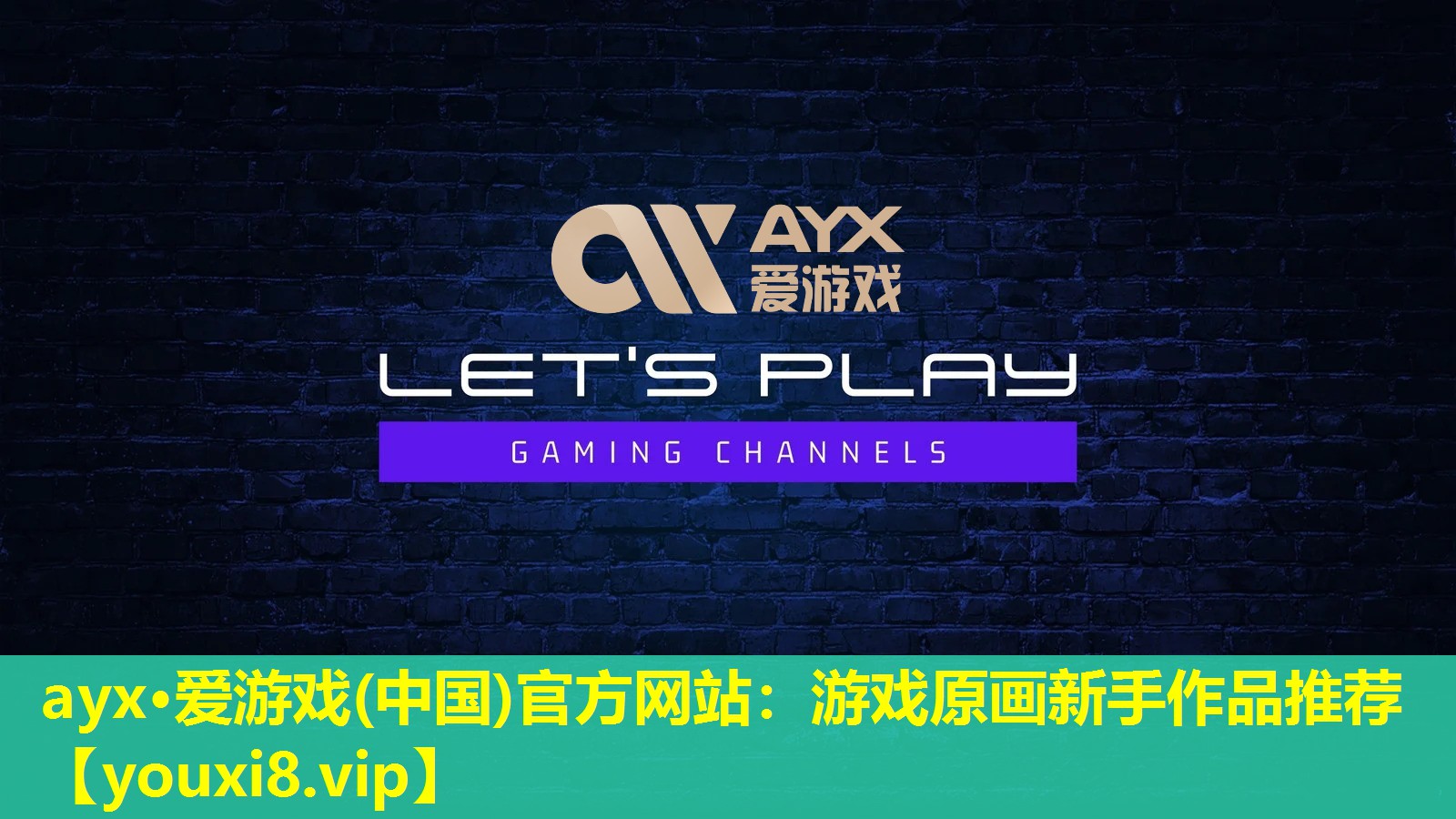 ayx·爱游戏(中国)官方网站：游戏原画新手作品推荐