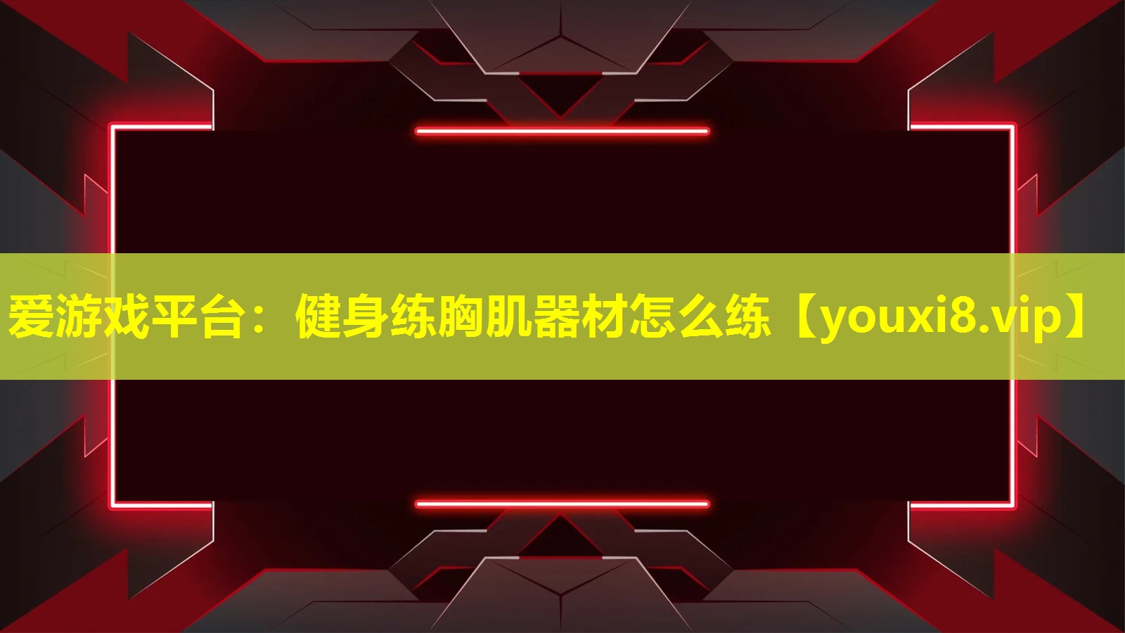爱游戏平台：健身练胸肌器材怎么练