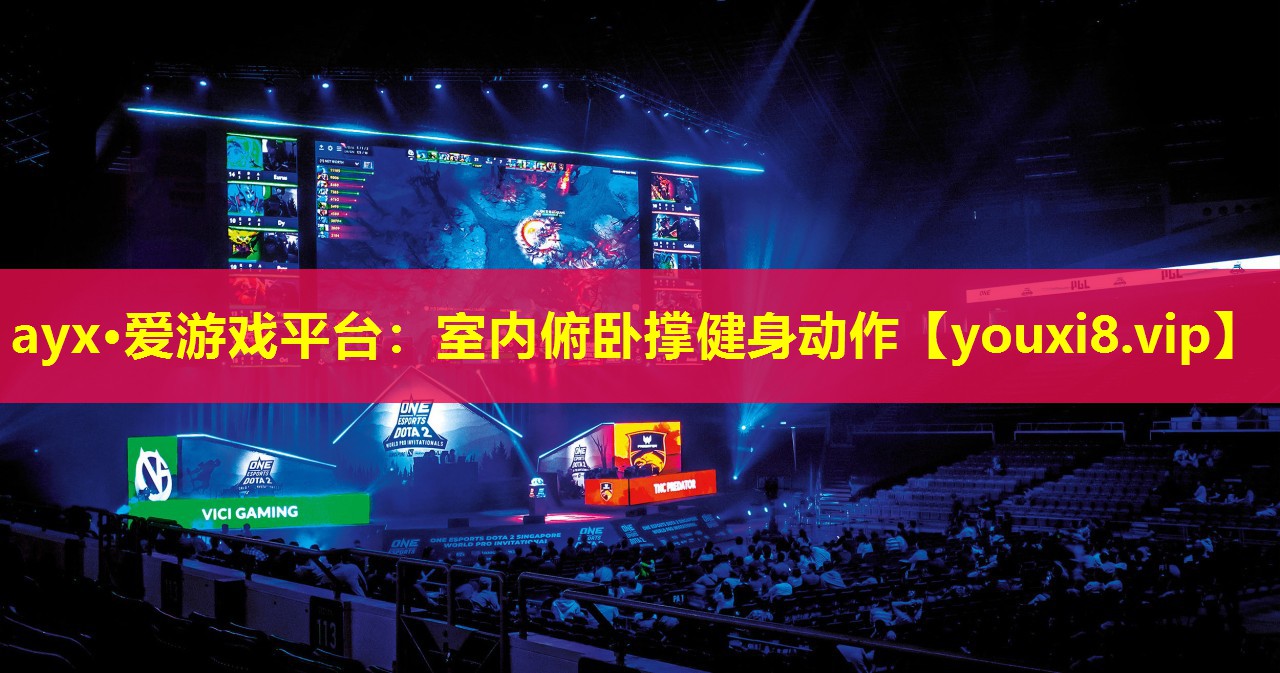 ayx·爱游戏平台：室内俯卧撑健身动作