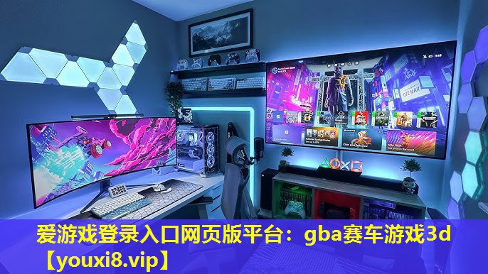 爱游戏登录入口网页版平台：gba赛车游戏3d