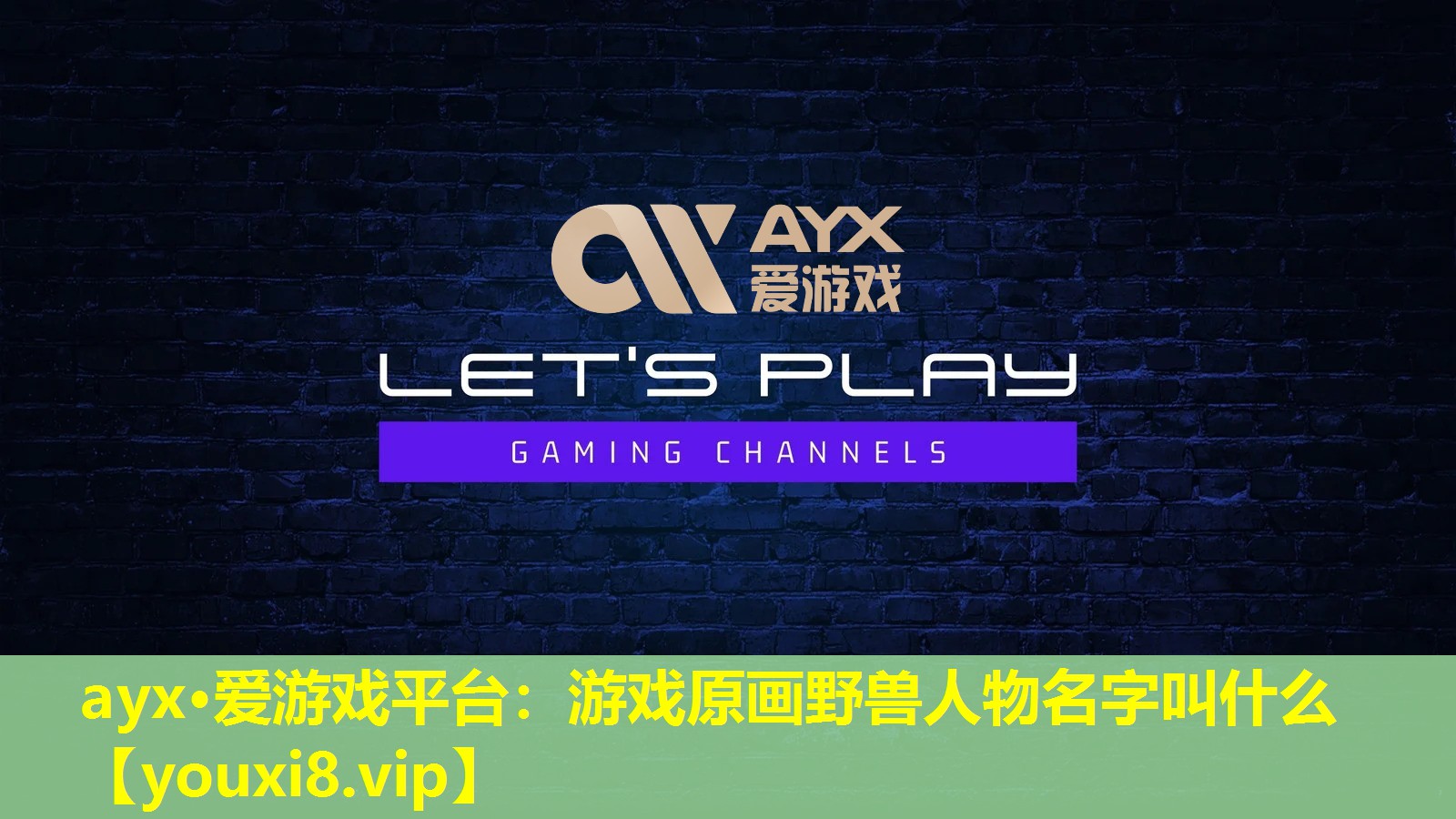 ayx·爱游戏平台：游戏原画野兽人物名字叫什么