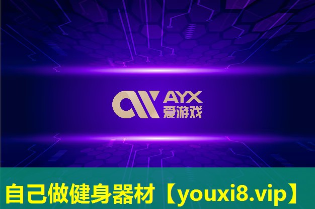 自己做健身器材