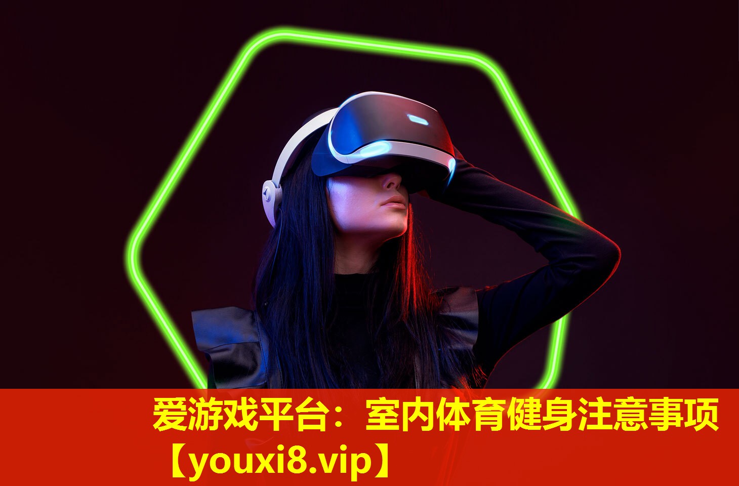 爱游戏平台：室内体育健身注意事项