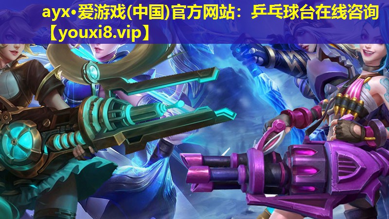 ayx·爱游戏(中国)官方网站：乒乓球台在线咨询