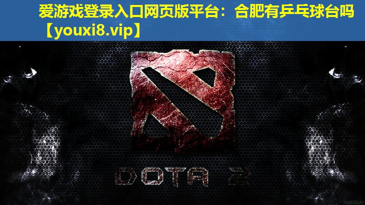 爱游戏登录入口网页版平台：合肥有乒乓球台吗
