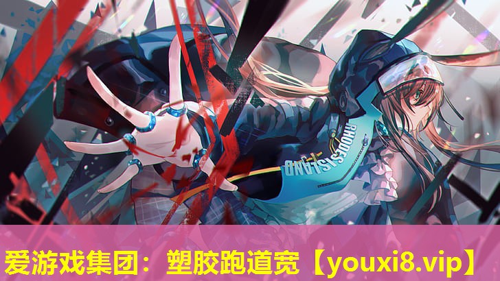 爱游戏集团：塑胶跑道宽