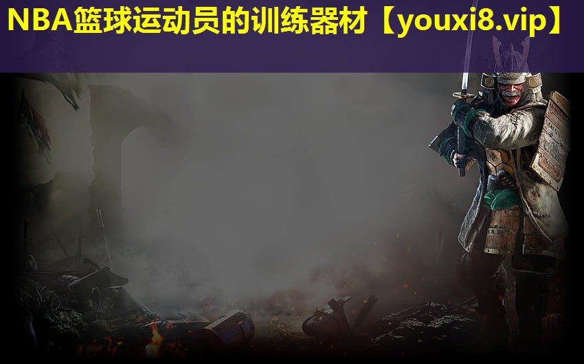 NBA篮球运动员的训练器材