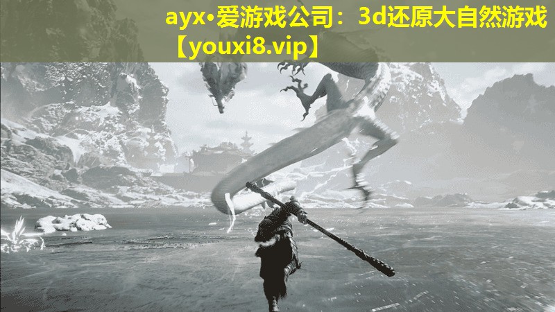 ayx·爱游戏公司：3d还原大自然游戏