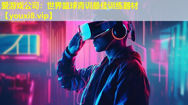 爱游戏公司：世界篮球青训最佳训练器材