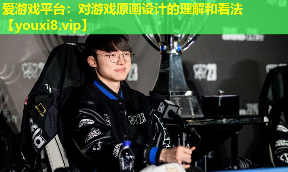 爱游戏平台：对游戏原画设计的理解和看法