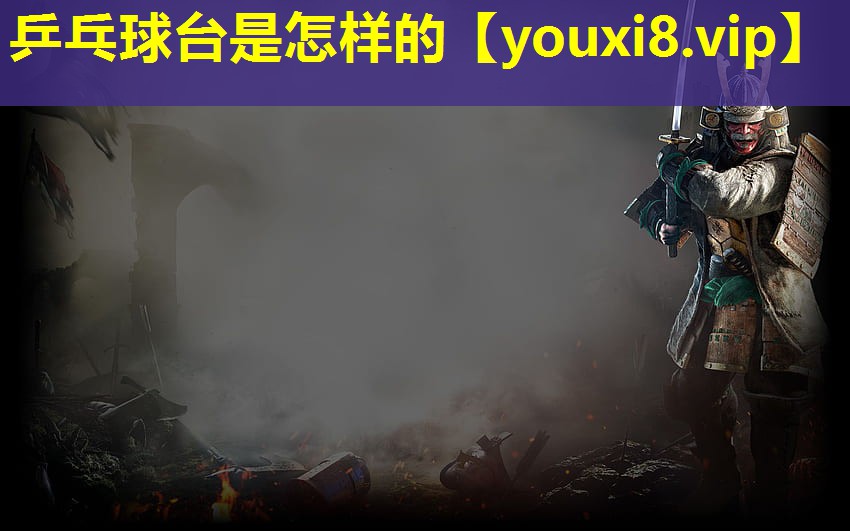 乒乓球台是怎样的
