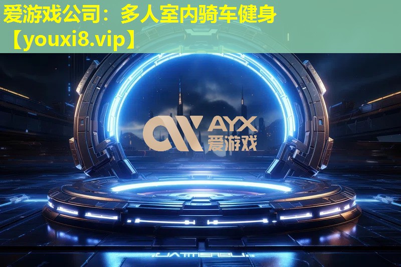 爱游戏公司：多人室内骑车健身