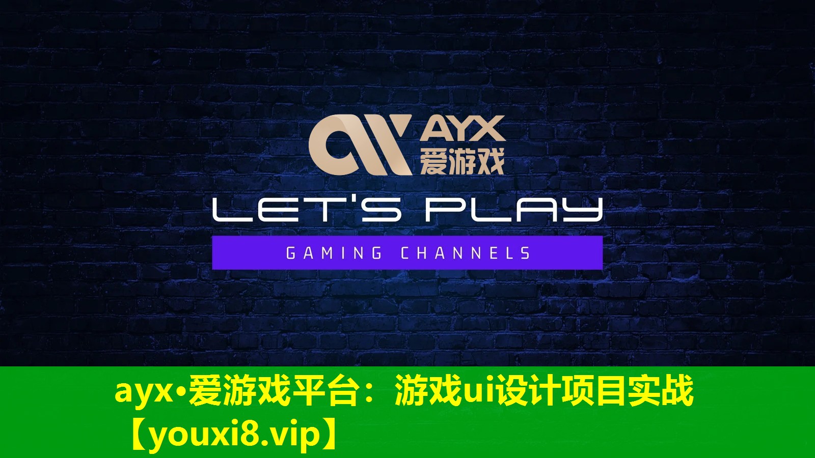 ayx·爱游戏平台：游戏ui设计项目实战