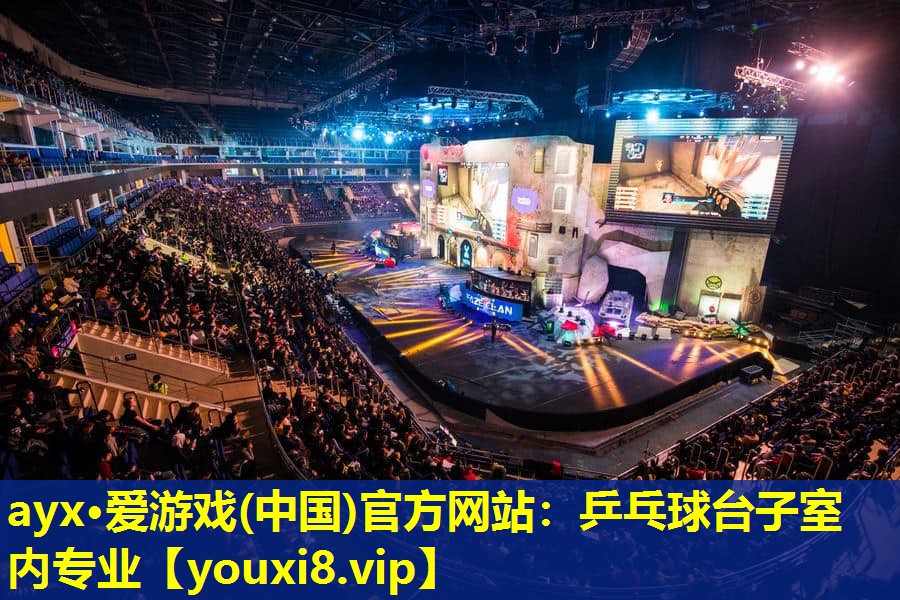 ayx·爱游戏(中国)官方网站：乒乓球台子室内专业