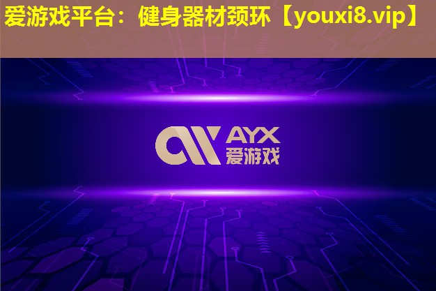 爱游戏平台：健身器材颈环