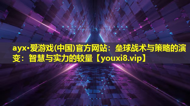 ayx·爱游戏(中国)官方网站：垒球战术与策略的演变：智慧与实力的较量