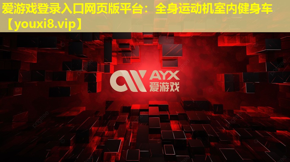 爱游戏登录入口网页版平台：全身运动机室内健身车