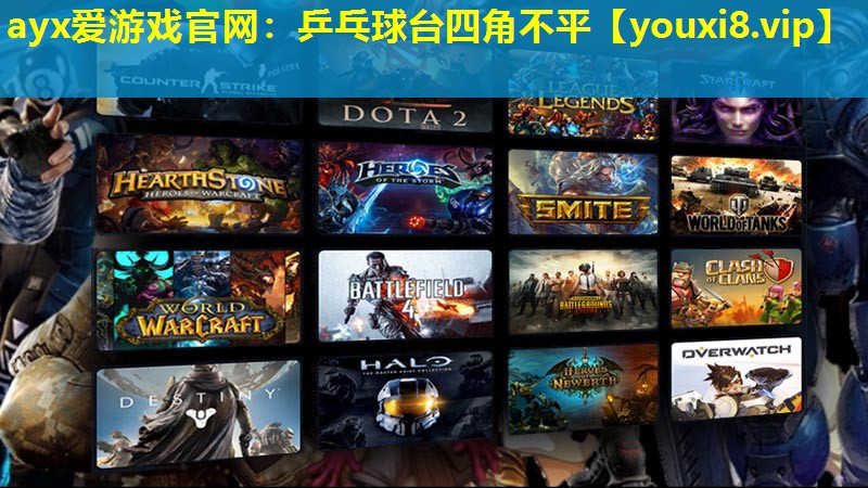 ayx爱游戏官网：乒乓球台四角不平