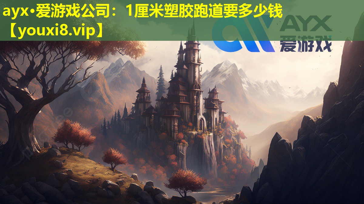 ayx·爱游戏公司：1厘米塑胶跑道要多少钱