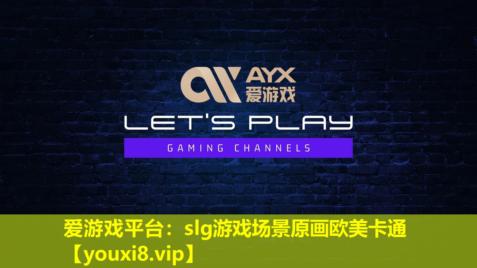 爱游戏平台：slg游戏场景原画欧美卡通