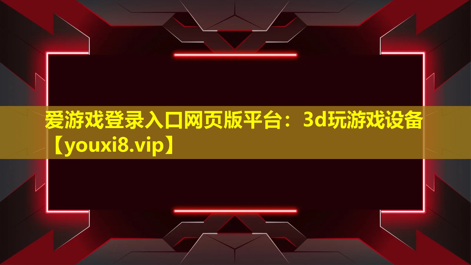 爱游戏登录入口网页版平台：3d玩游戏设备