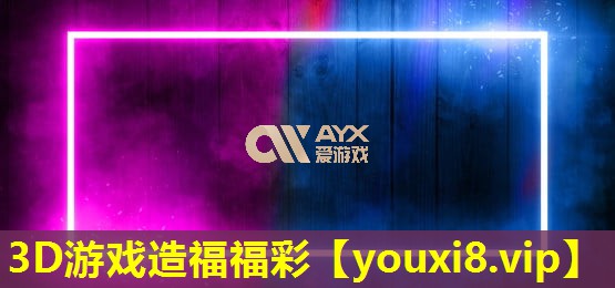 3D游戏造福福彩