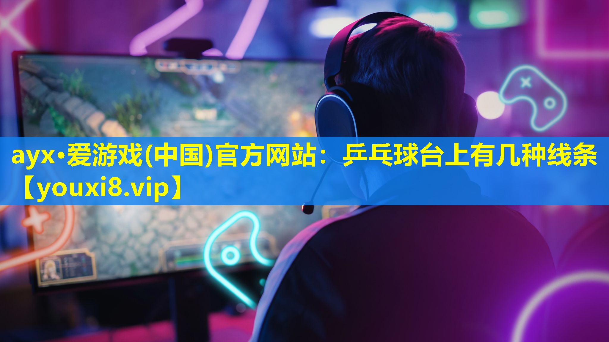 ayx·爱游戏(中国)官方网站：乒乓球台上有几种线条