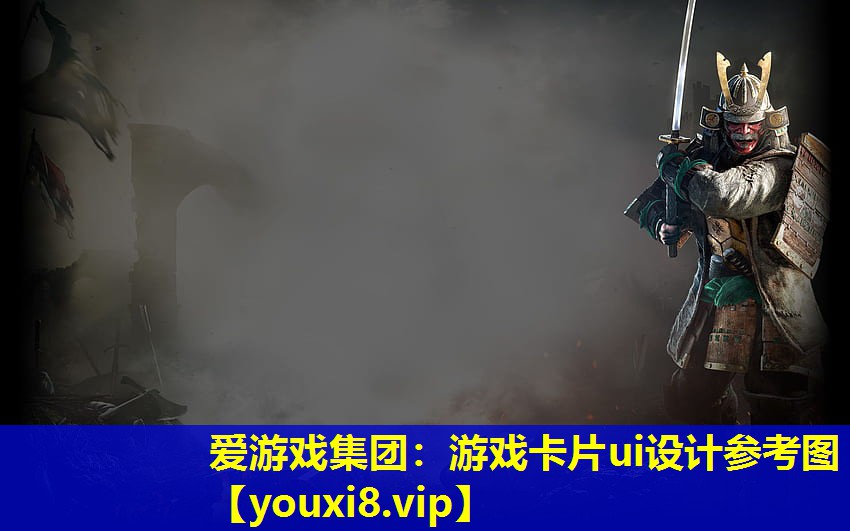 爱游戏集团：游戏卡片ui设计参考图