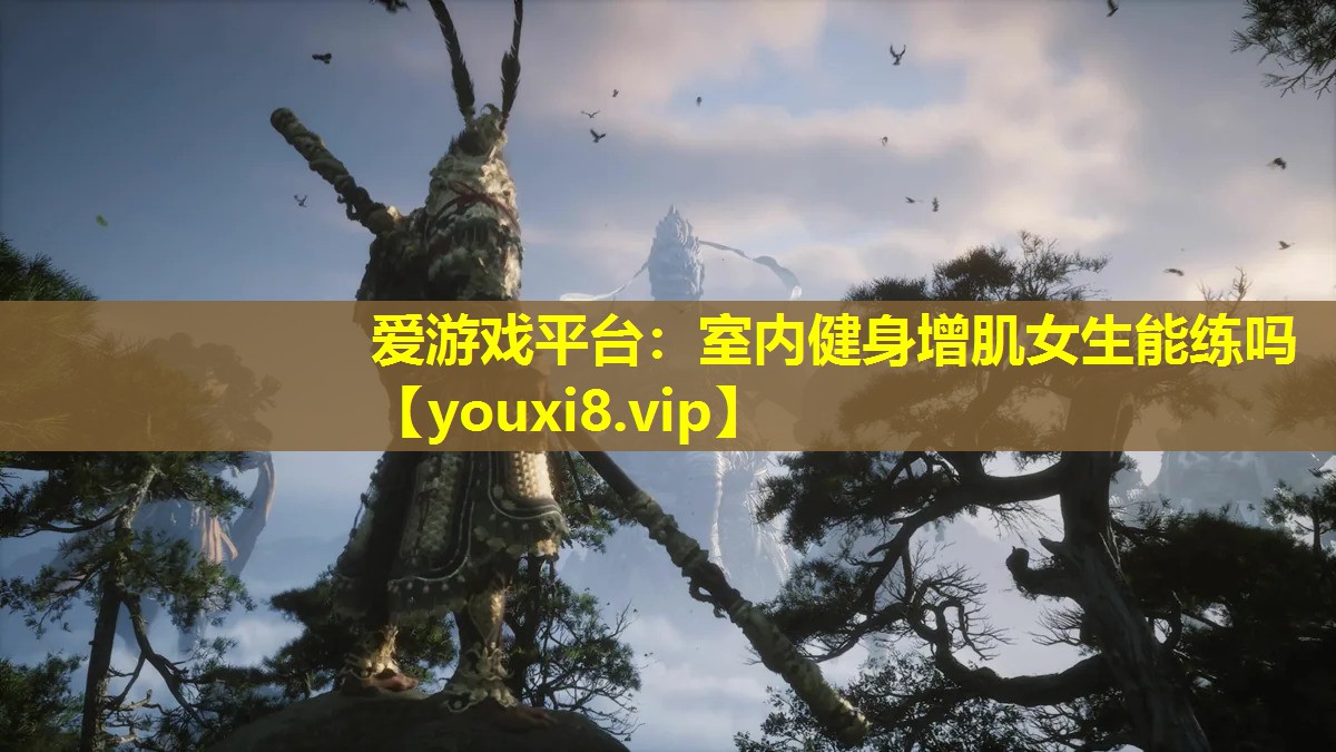 爱游戏平台：室内健身增肌女生能练吗