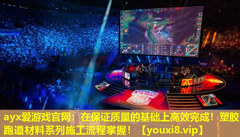 ayx爱游戏官网：在保证质量的基础上高效完成！塑胶跑道材料系列施工流程掌握！