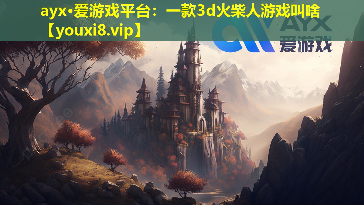 ayx·爱游戏平台：一款3d火柴人游戏叫啥