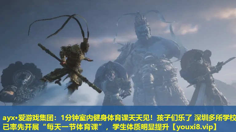 ayx·爱游戏集团：1分钟室内健身体育课天天见！孩子们乐了 深圳多所学校已率先开展“每天一节体育课”，学生体质明显提升