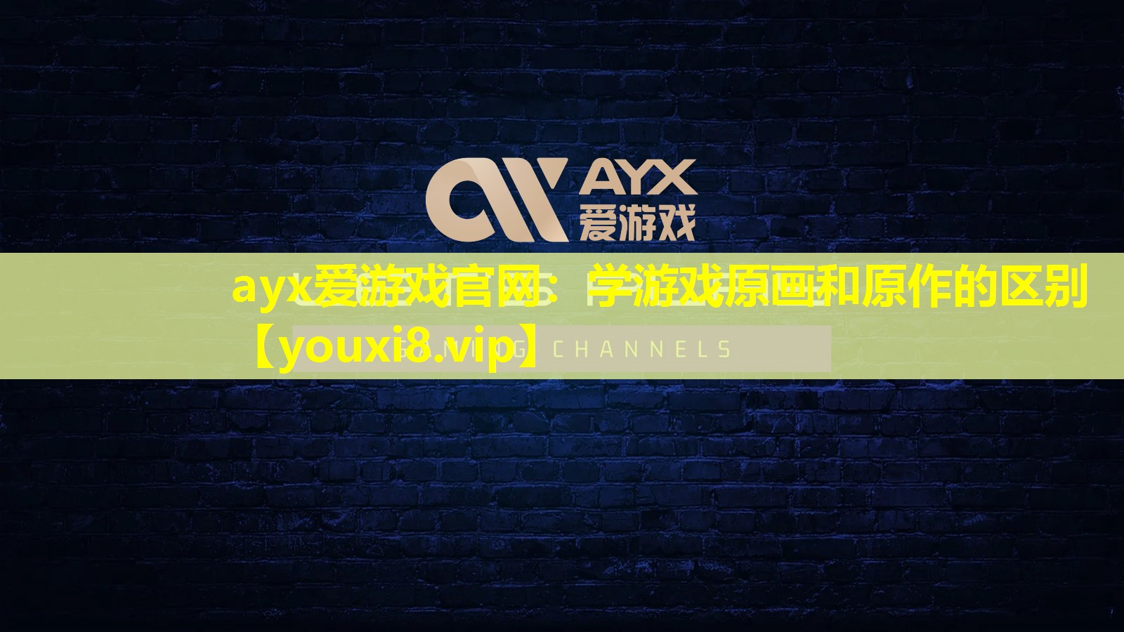 ayx爱游戏官网：学游戏原画和原作的区别