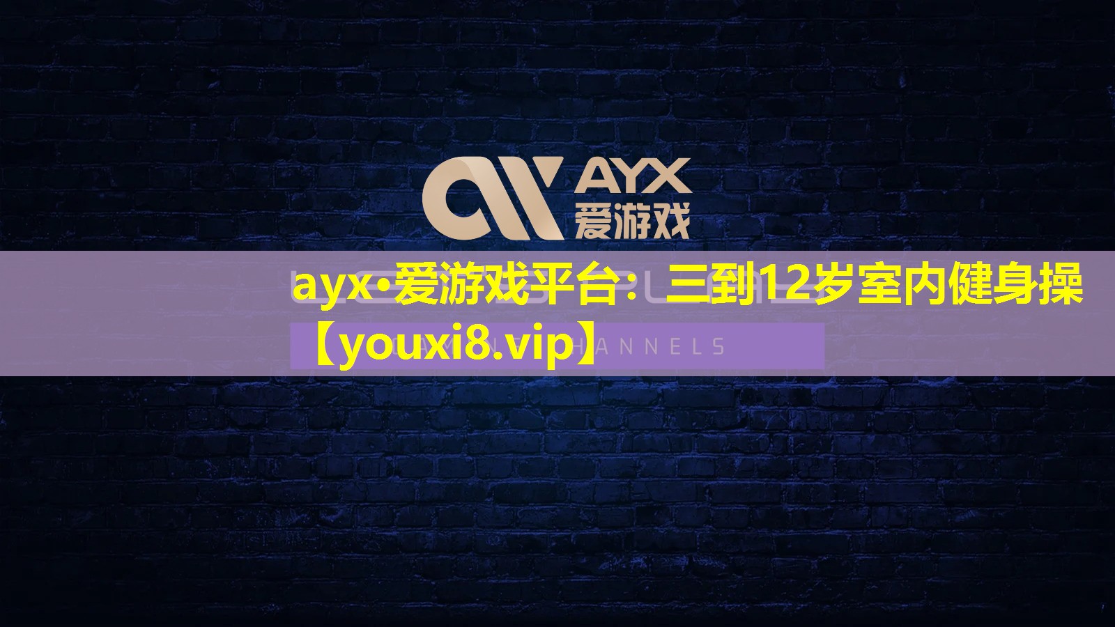 ayx·爱游戏平台：三到12岁室内健身操