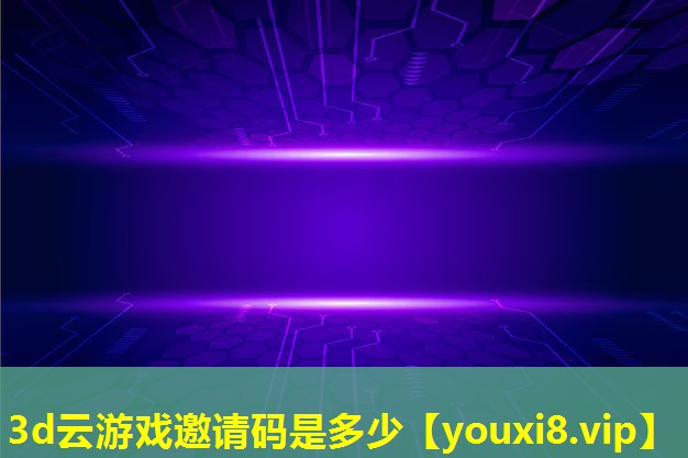 3d云游戏邀请码是多少