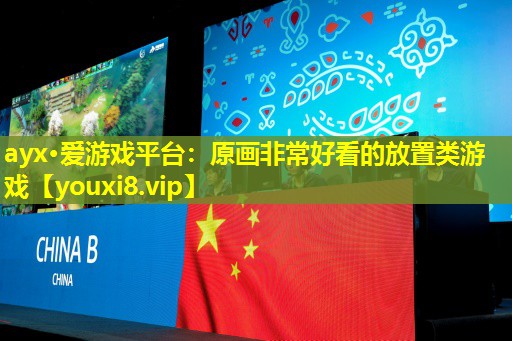 ayx·爱游戏平台：原画非常好看的放置类游戏