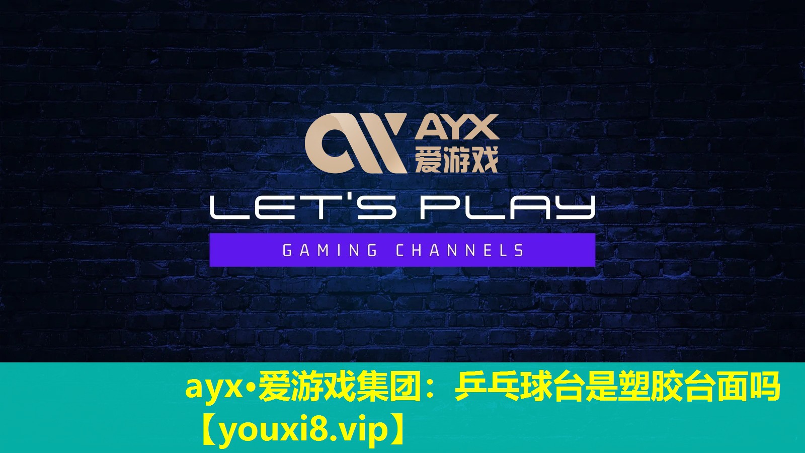 ayx·爱游戏集团：乒乓球台是塑胶台面吗