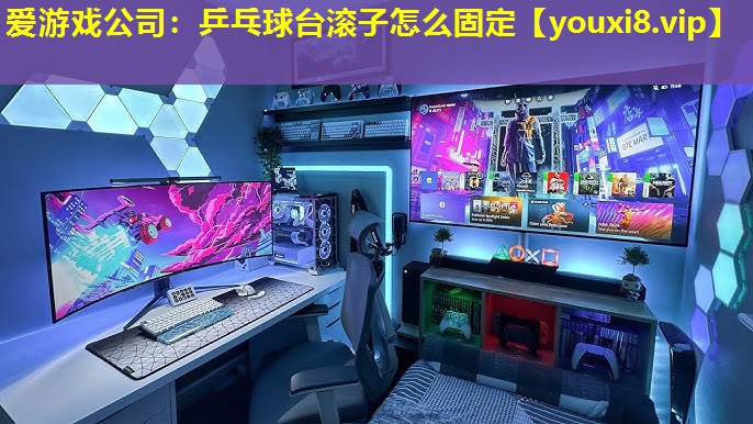 爱游戏公司：乒乓球台滚子怎么固定