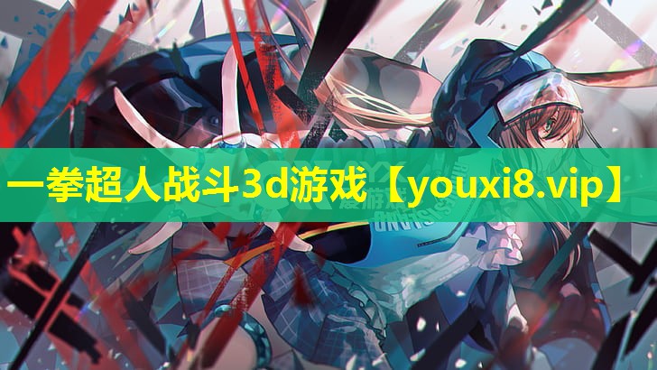 一拳超人战斗3d游戏