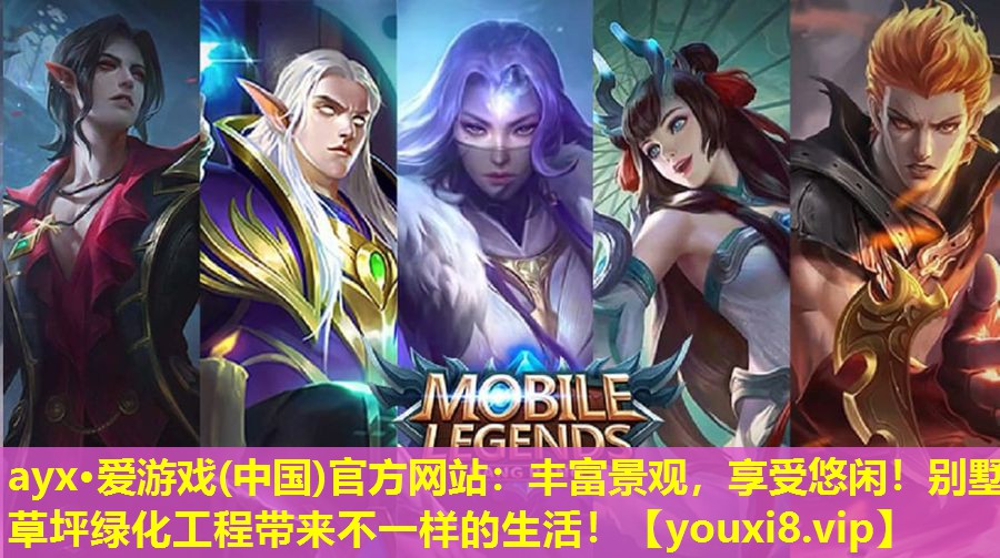 ayx·爱游戏(中国)官方网站：丰富景观，享受悠闲！别墅草坪绿化工程带来不一样的生活！