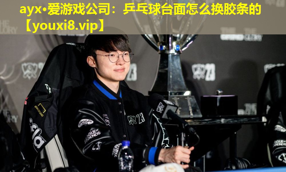 ayx·爱游戏公司：乒乓球台面怎么换胶条的