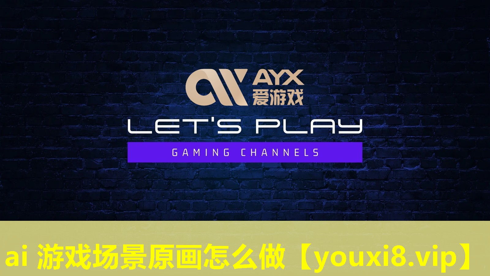 ai 游戏场景原画怎么做